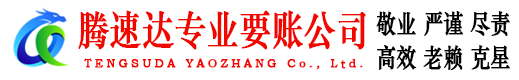 厦门腾速达讨债公司